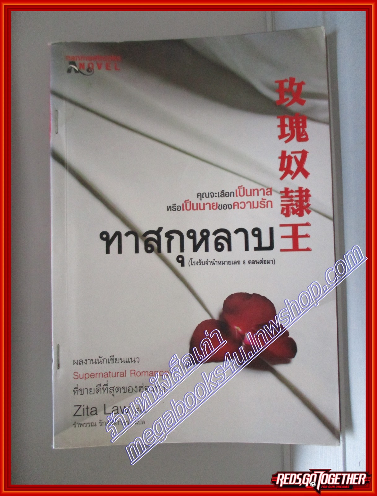 หนังสือเช่า ทาสกุหลาบ โดย Zita Law สนพ.นานมีบุ๊คส์