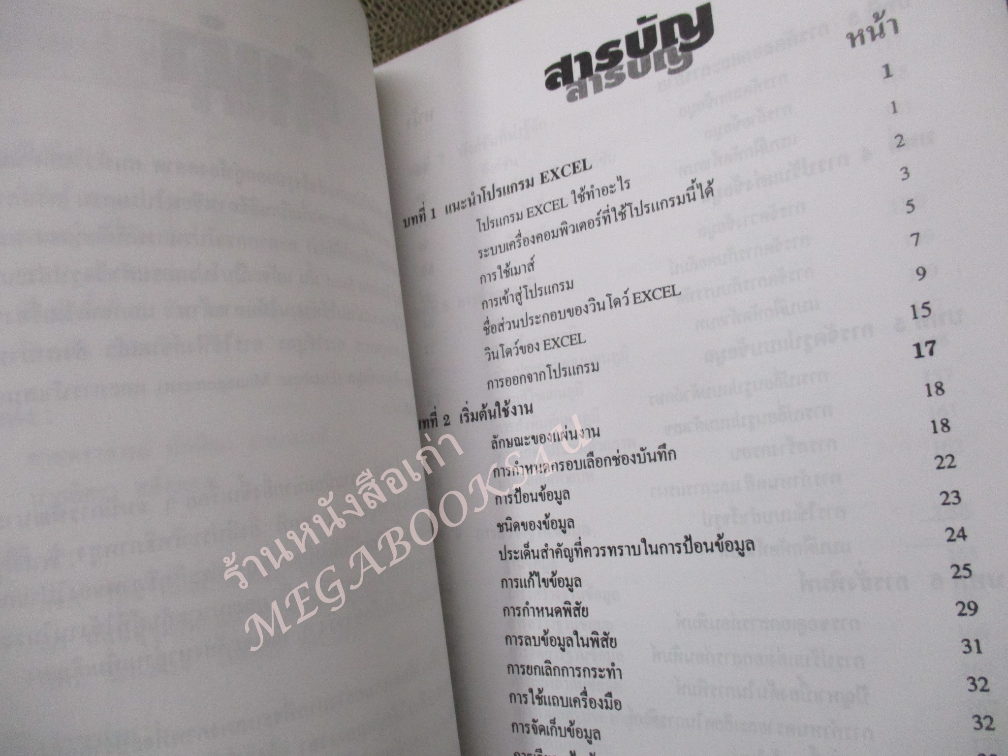 คู่มือเรียน เรียนรู้ EXCEL 5.0 / อิศรา สอิ้งทอง / สภาพดี ไม่มีรอยขีดเขียน