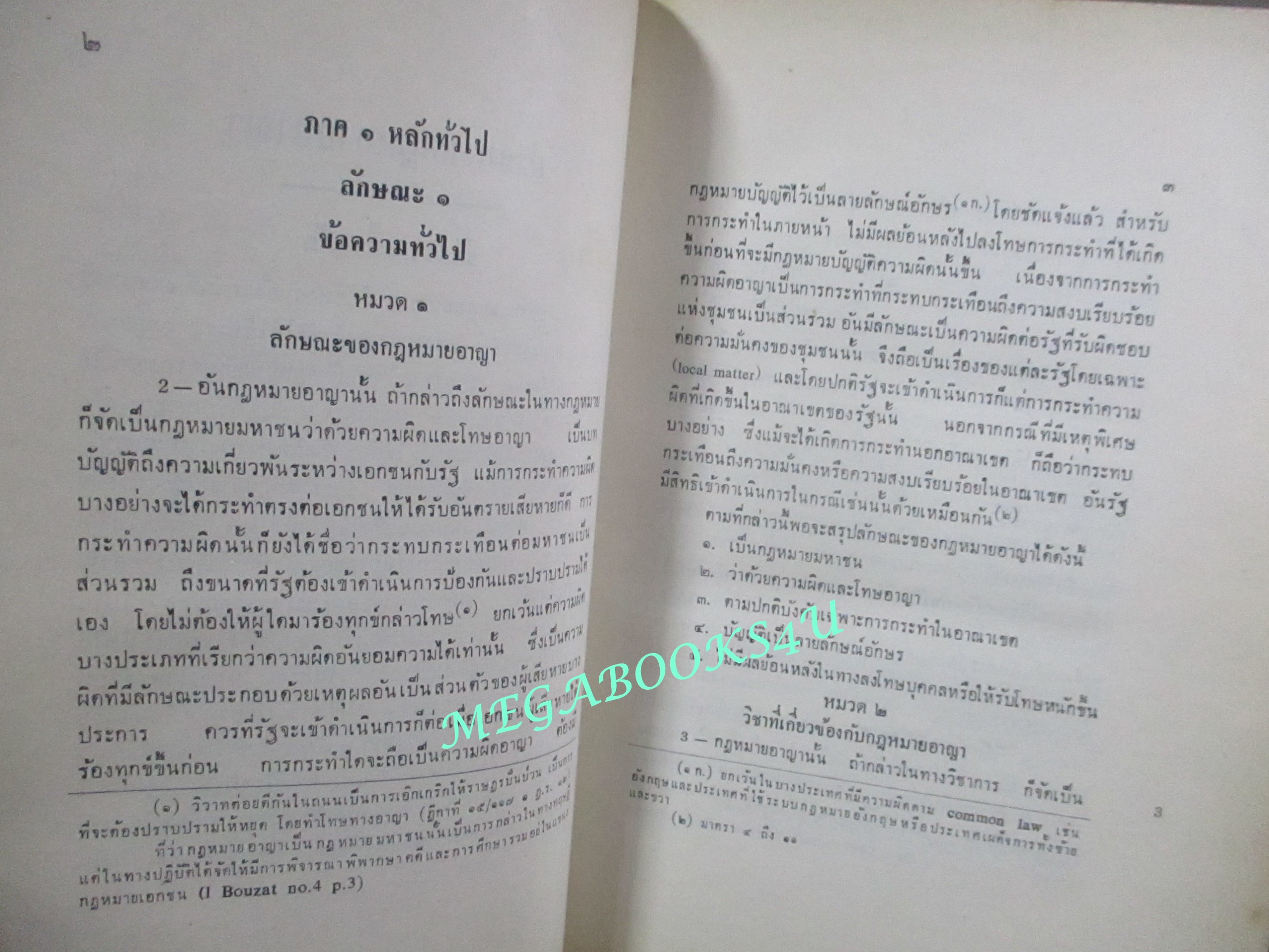 คำอธิบาย ประมวลกฎหมายอาญา ภาค1 ตอนที่1 (แก้ไขเพิ่มเติม พิมพ์ครั้งที่6) โดย จิตติ ติงศภัทิย์ (ไม่มีรอยขีดเขียน)