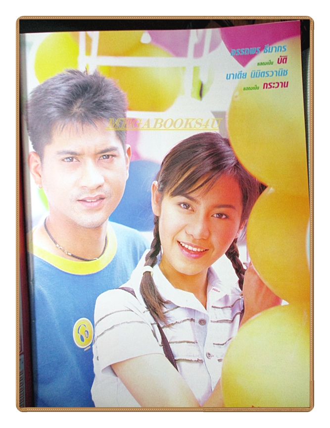 นิตยสารเรื่องย่อละครโทรทัศน์ รักเกินพิกัดแค้น โดย ปฏิภาณ ปฐวีกานต์ สุวนันท์ คงยิ่ง ปี 2547 สภาพดี