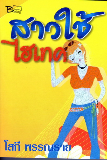 สาวใช้ไฮเทค นิยายรักแนวโรแมนติคคอมเมดี้