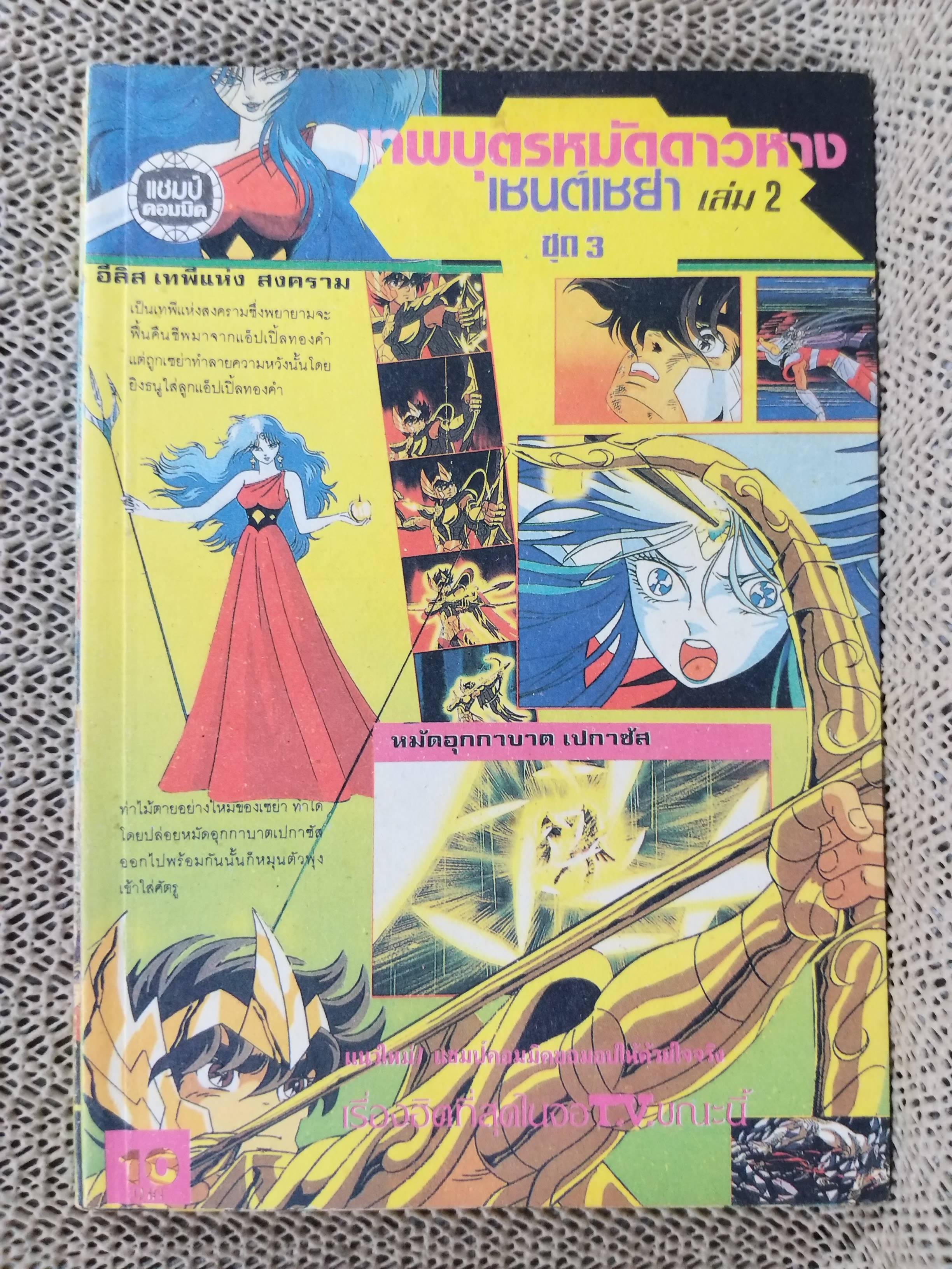 เทพบุตรหมัดดาวหางเซนตฺ์เซย่า ชุด3 ครบชุด3เล่มจบ สนพ.แชมป์คอมมิค