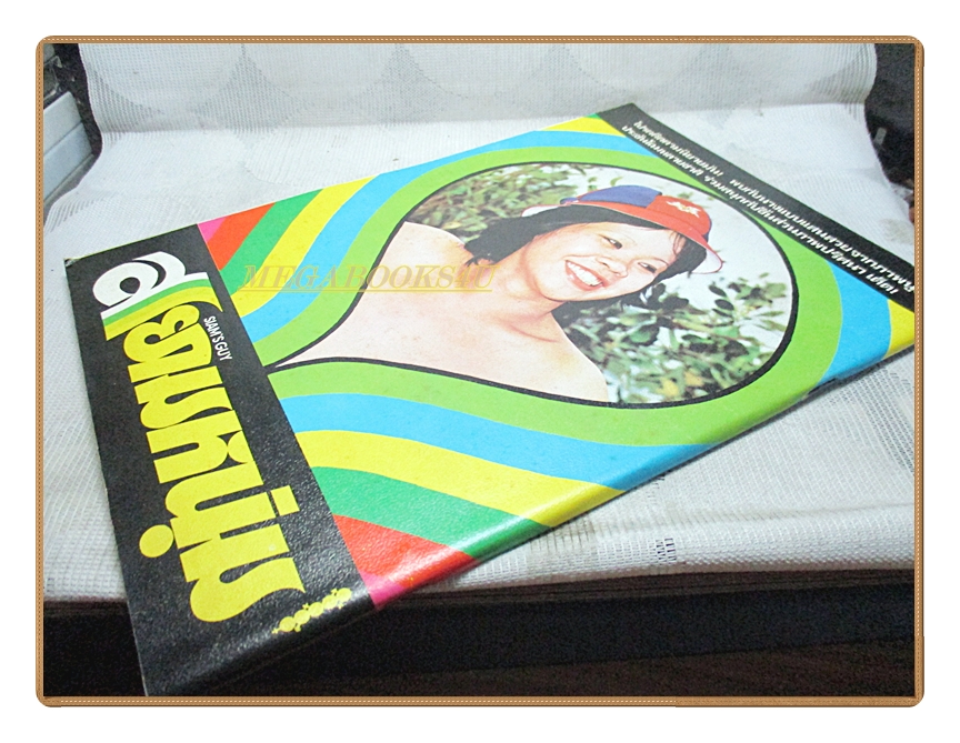 นิตยสารสยามหนุ่ม เล่ม19 ปี2518 สภาพดี