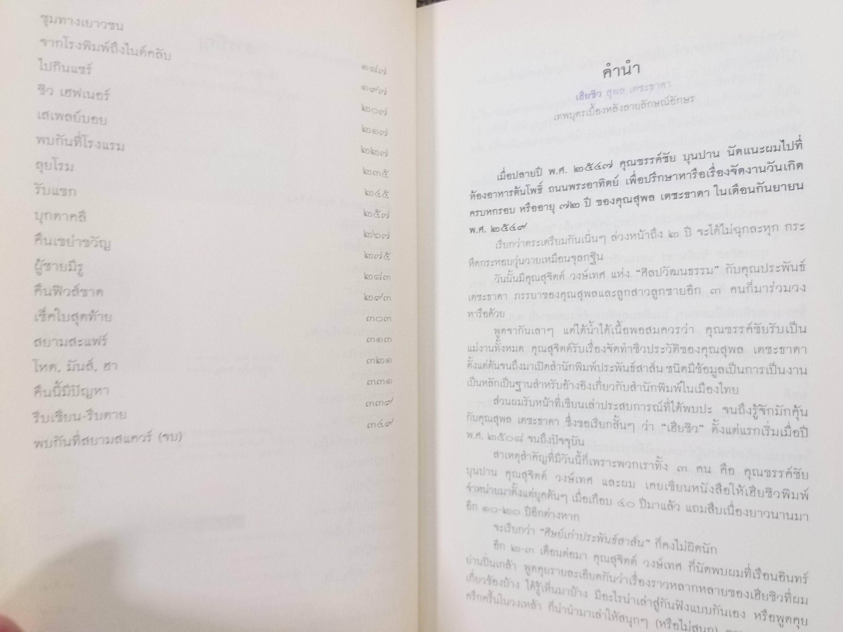 เฮียชิว สุพล เตชะธาดา - เทพบุตรเบื้องหลังลายลักษณ์อักษร โดย ณรงค์ จันทร์เรือง