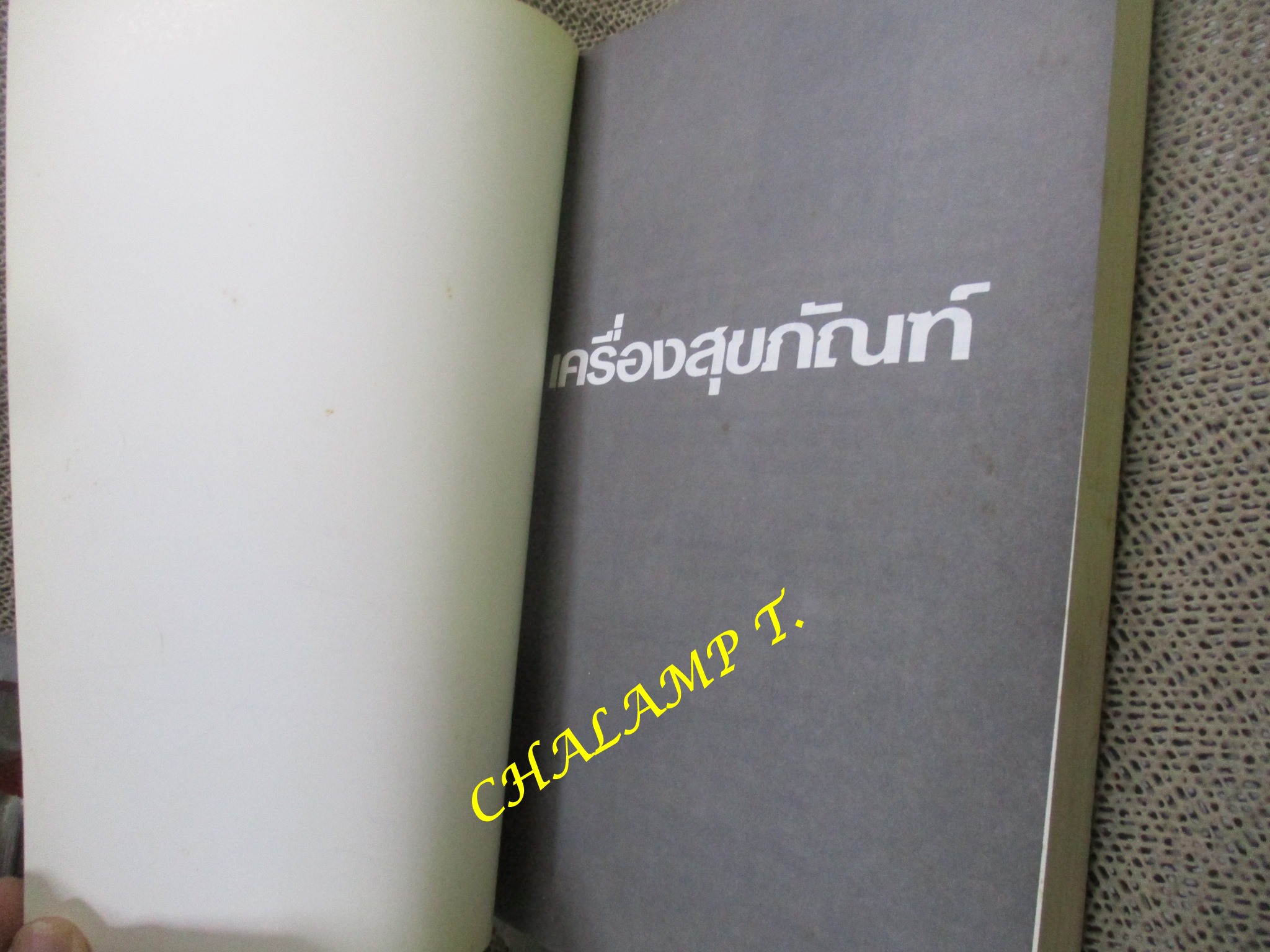 เครื่องสุขภัณฑ์ โดย มานะศิษฎ์ พิมพ์สาร / หนังสือแข็งแรง มีฝุ่นจับปกและสันกระดาษประปราย