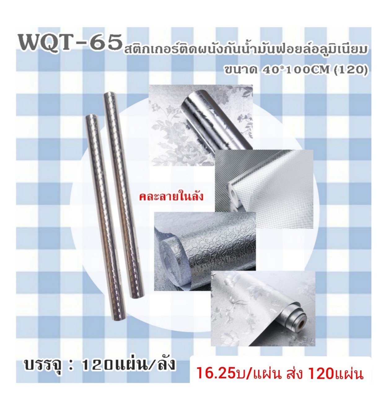 สติ๊กเกอร์ติดผนังกันน้ำมัน ฟลอยด์อลูมิเนียม 40*100ซม. แผ่นละ 16.25บ ส่ง 120ผืน