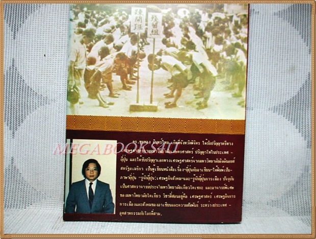 คนไทยกับคนญี่ปุ่นใครจะ...กว่ากัน โดย ดร.ขุนทอง อินทร์ไทย สภาพดี