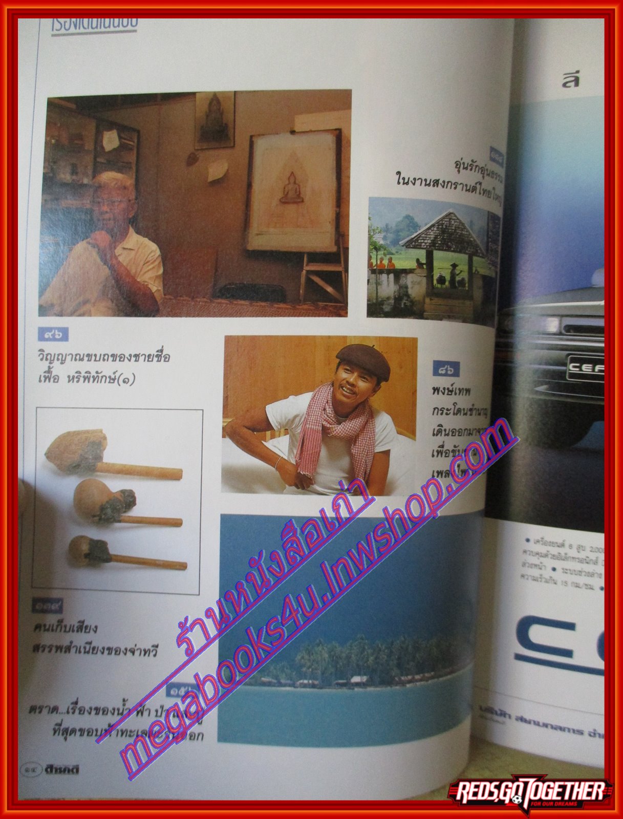 นิตยสารสารคดี ฉบับที่064 2533 ดวงตาสัตว์ เฟื้อ หริพิทักษ์ ตอน๑ สัมภาษณ์ พงษ์เทพ กระโดนชำนาญ วงคาราวานที่นครวัด