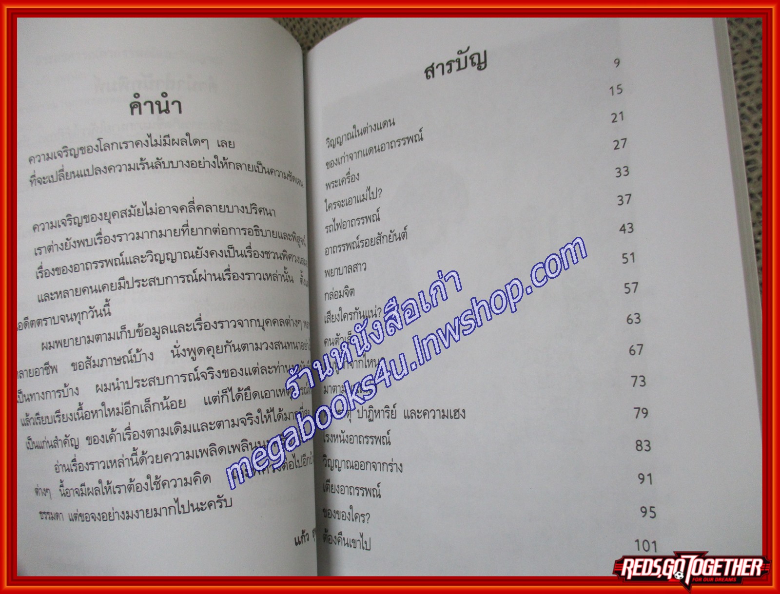 ประสบการณ์อาถรรพณ์และวิญญาณ / แก้ว สุพรรโณ / ไพลิน