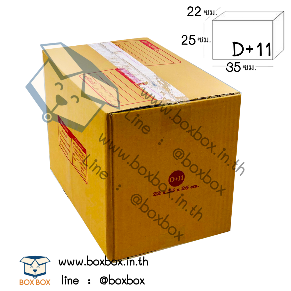กล่องพัสดุฝาชน size D+11 (22*35*25ซม) (ไซส์นี้สั่งซื้อผ่านไลน์เท่านั้นค่ะ Line : @boxbox)