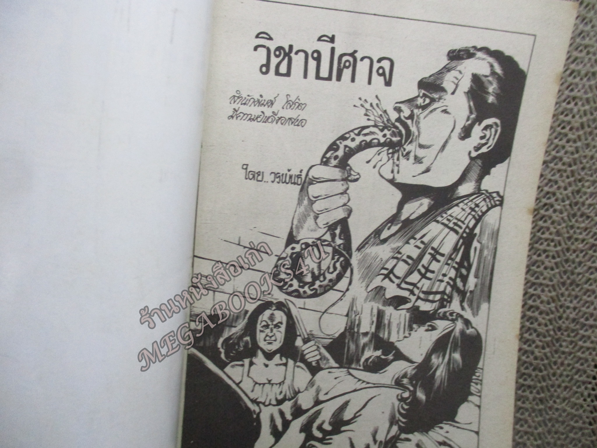 การ์ตูนไทยเล่มละบาท ปก5บาท เรื่อง วิชาปีศาจ โดย วรพันธ์ ในเล่มมีการ์ตูนของ โอ้ / ภาพตะวัน