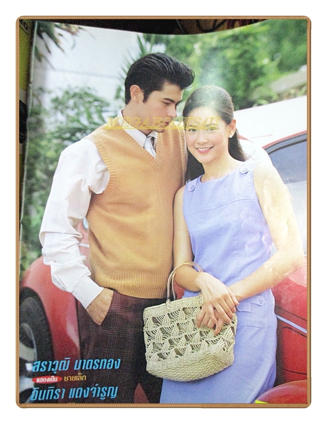 นิตยสารเรื่องย่อละครโทรทัศน์ สะใภ้จ้าว ปี 2545 สภาพดี