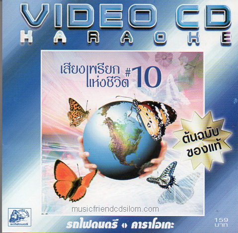 VCD Karaoke,เสียงเพรียกแห่งชีวิต 10