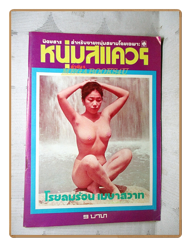 นิตยสารหนุ่มสแควร์ เล่มที่05 2517 สภาพดี