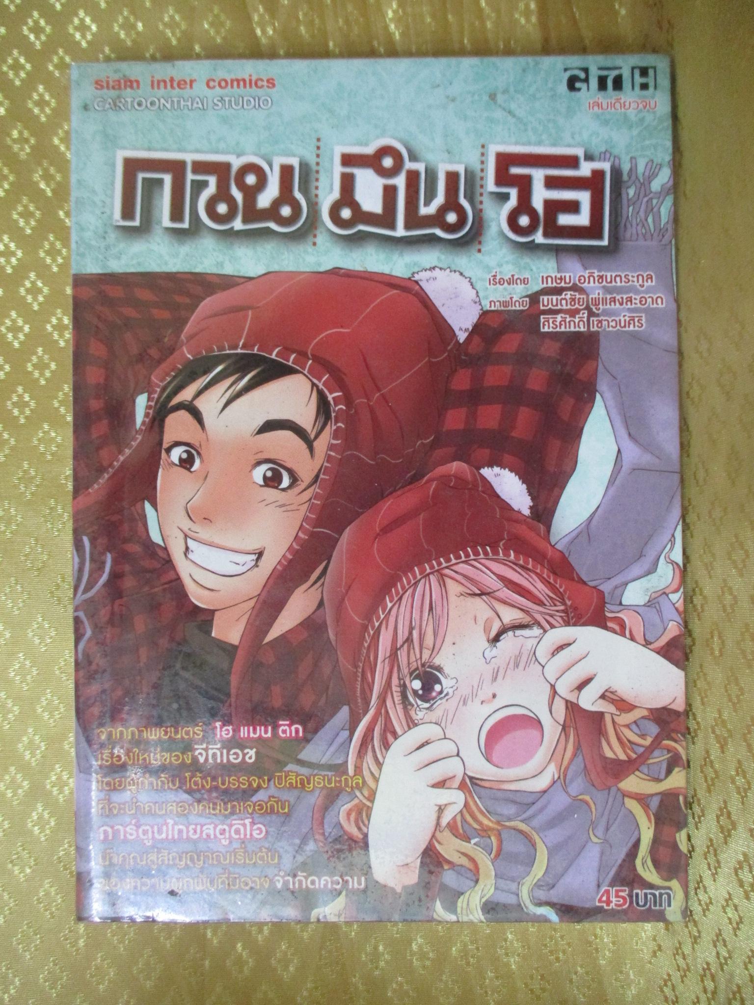 การ์ตูนเช่า กวนมึนโฮ เล่มเดียวจบ สนพ.สยาม ห่อปก ติดเทป