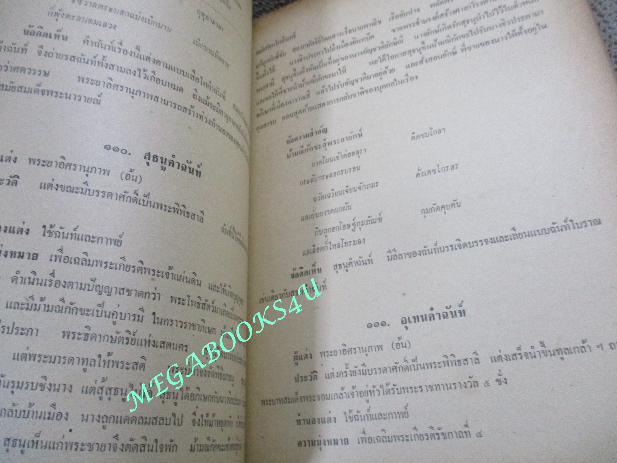 ประวัติวรรณคดี และ การประพันธ์ / เสนีย์ วิลาวรรณ /สันปกมีรอยขาด สันปกระดาษเปื้อนฝุ่น