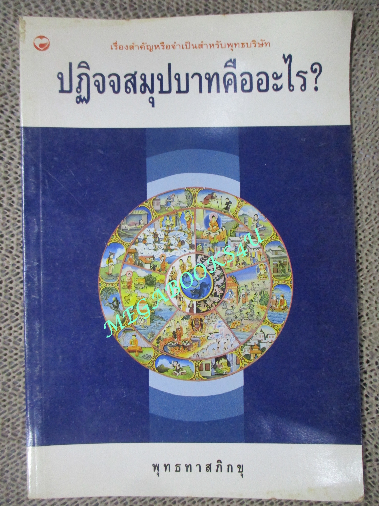 ปฏิจจสมุปบาทคืออะไร / พุทธทาสภิกขุ /