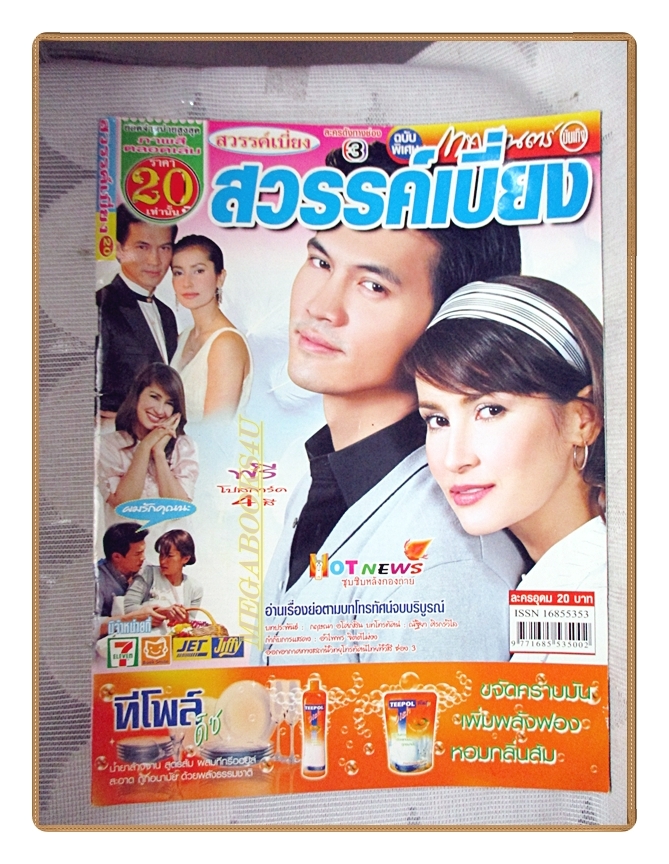 นิตยสารเรื่องย่อละครโทรทัศน์ สวรรค์เบี่ยง ปี2551 สภาพปานกลาง ธีรเดช วงศ์พัวพันธ์ แอน ทองประสม