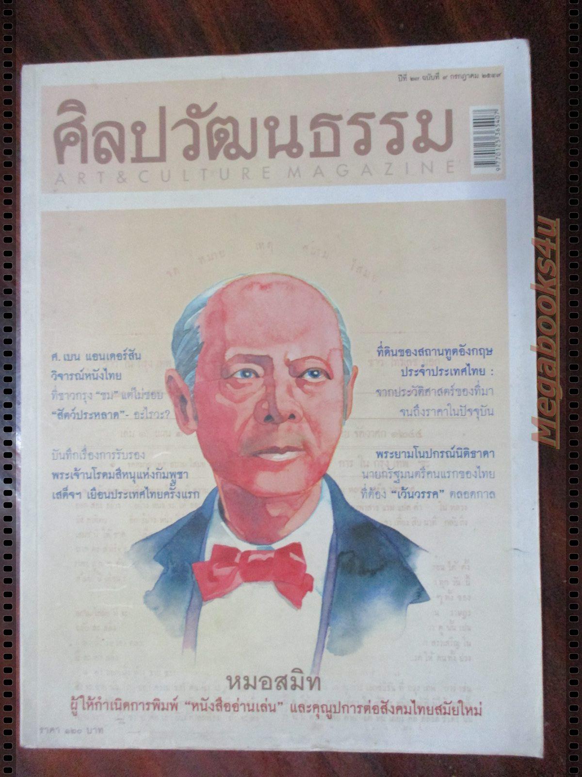 นิตยสารศิลปวัฒนธรรม ปี2549 ปีที่27 ฉบับที่09 กรกฎาคม หมอสมิท ผู้ให้กำเนิดการพิมพ์