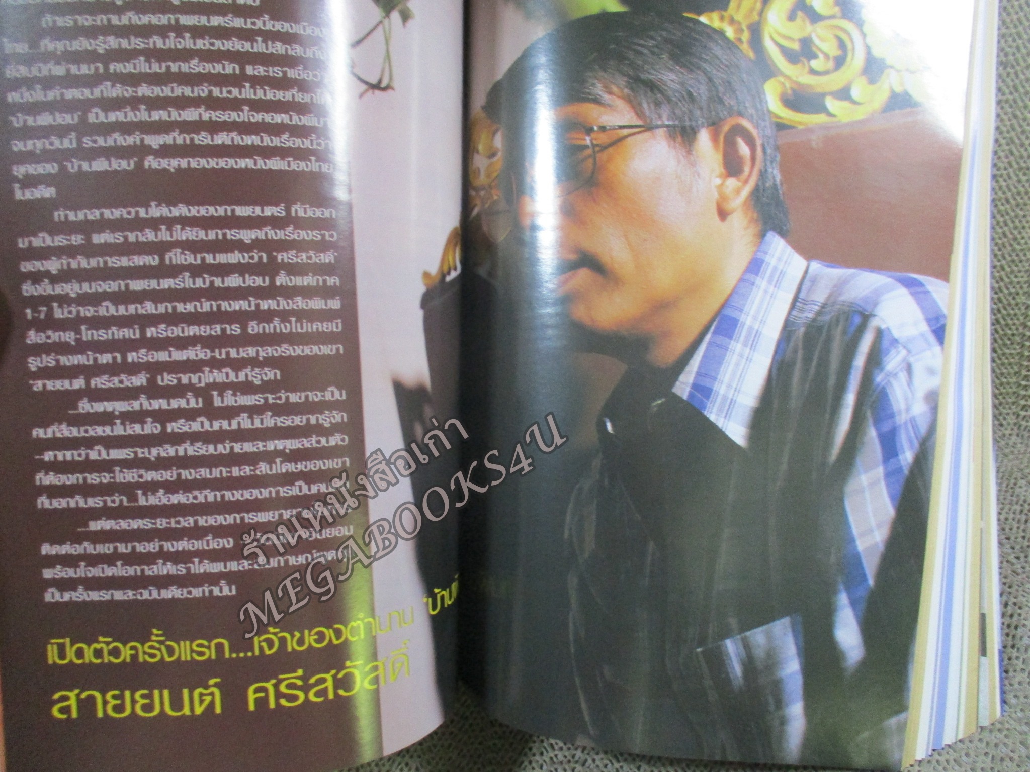 นิตยสารขวัญเรือน ฉบับที่758 ปี2546 ปก ชาคริต แย้มนาม อ่าน สายยนต์ ศรีสวัสดิ์ / ชาคริต แย้มนาม