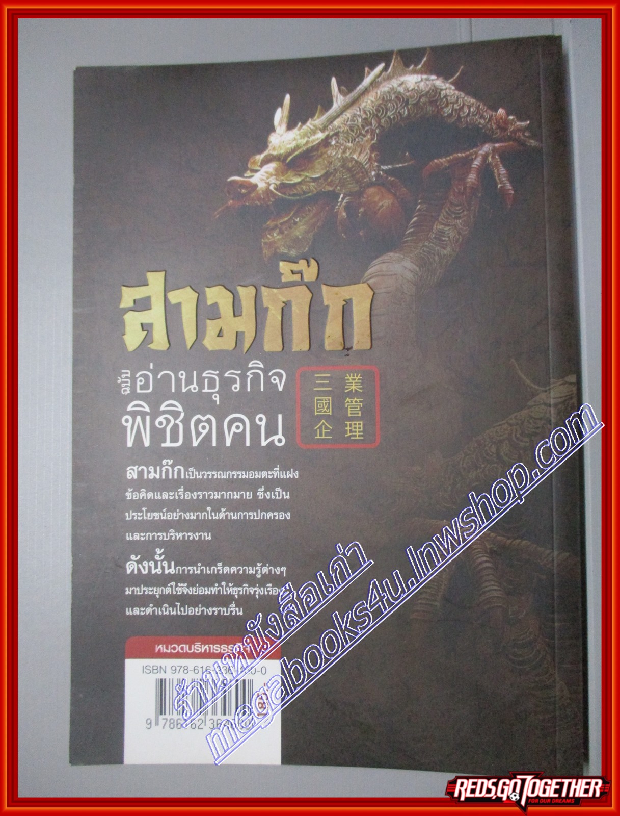 สามก๊ก ฉบับอ่านธุรกิจพิชิตคน โดย กิมตังไล้ สนพ. THINK BEYOND (หนังสือบ้าน มือสอง) (สภาพ85-95%)