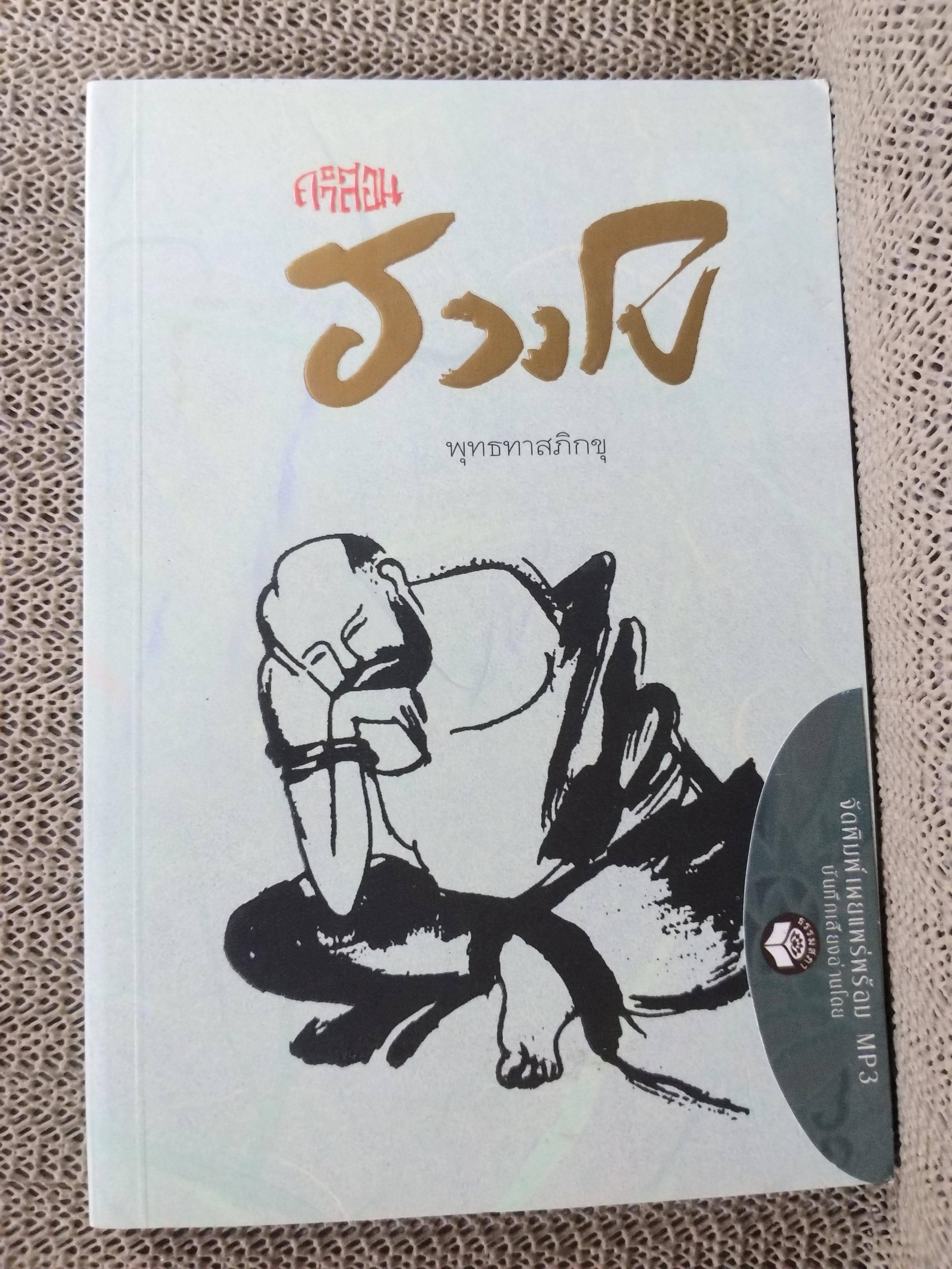 คำสอนของฮวงโป / พุทธทาสภิกขุ / / พร้อม CD MP3 ในซีล