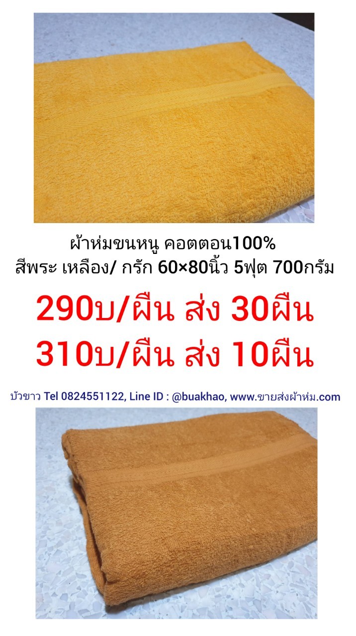 ผ้าห่มขนหนู พระ สีเหลือง / สีกรัก 60x80นิ้ว 5ฟุต 700กรัม ผืนละ 310บ ส่ง 10ผืน