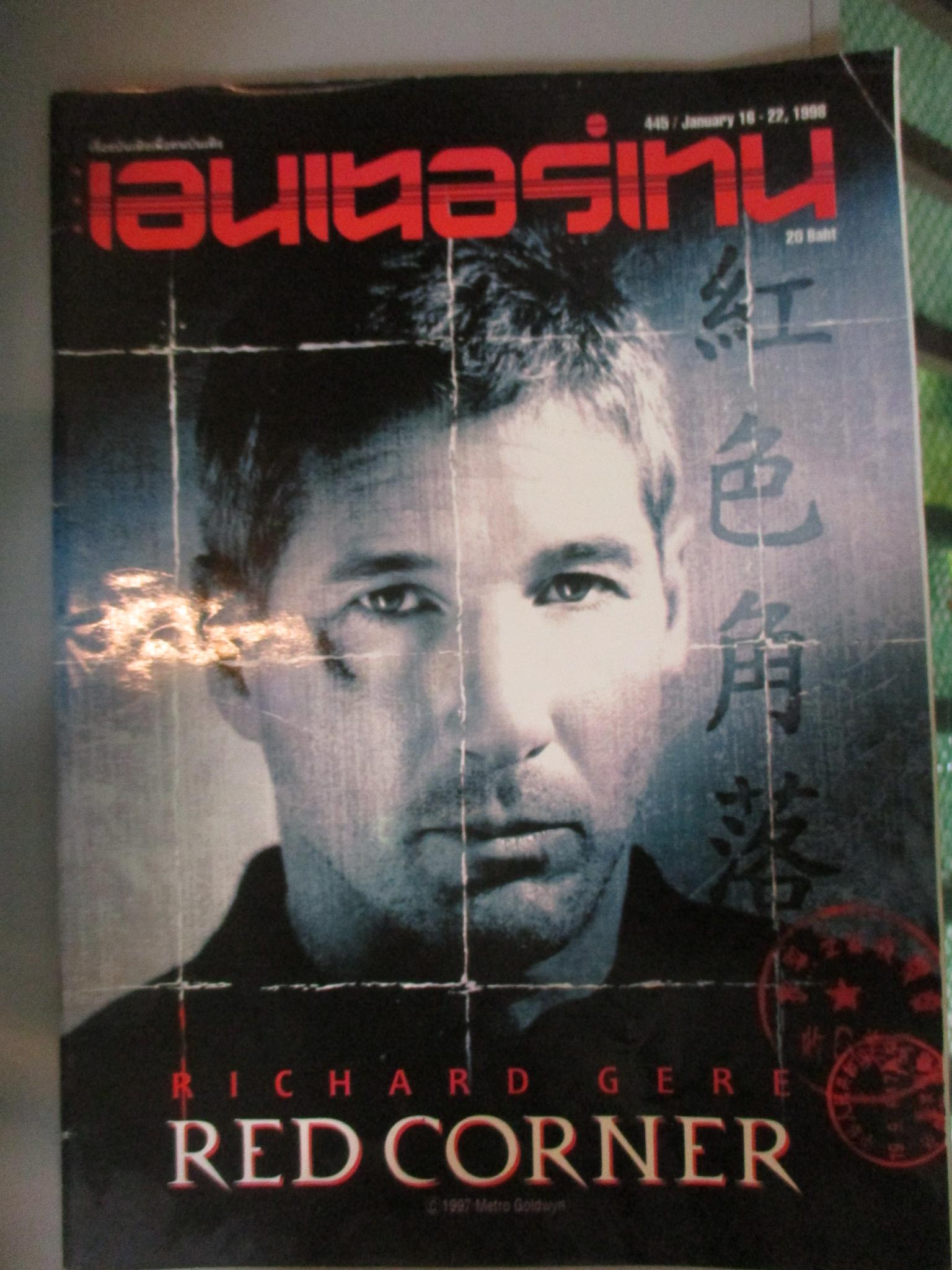 นิตยสารเอนเตอร์เทน Entertain ฉบับที่0445 ปี2541 ปก RED CORNER โปสเตอร์เรื่อง THE POSTMAN