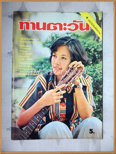 นิตยสารทานตะวัน ปีที่3 ฉบับที่151 มีนาคม 2519 ปกมยุรา ธนะบุตร สภาพดี