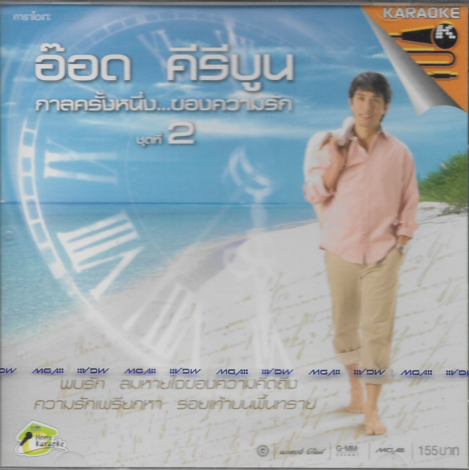 VCD Karaoke,อ๊อด คีรีบูน - กาลครั้งหนึ่ง ของความรัก ชุดที่ 2(Aod Kiriboon)(วีซีดี คาราโอเกะ)(2550)