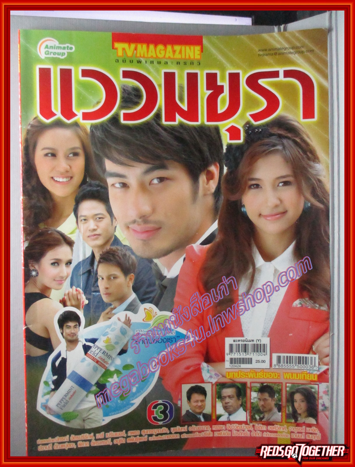 นิตยสารเรื่องย่อละครโทรทัศน์ แววมยุรา ปี2555 ปกรณ์ ฉัตรบริรักษ์ มารี เบรินเนอร์