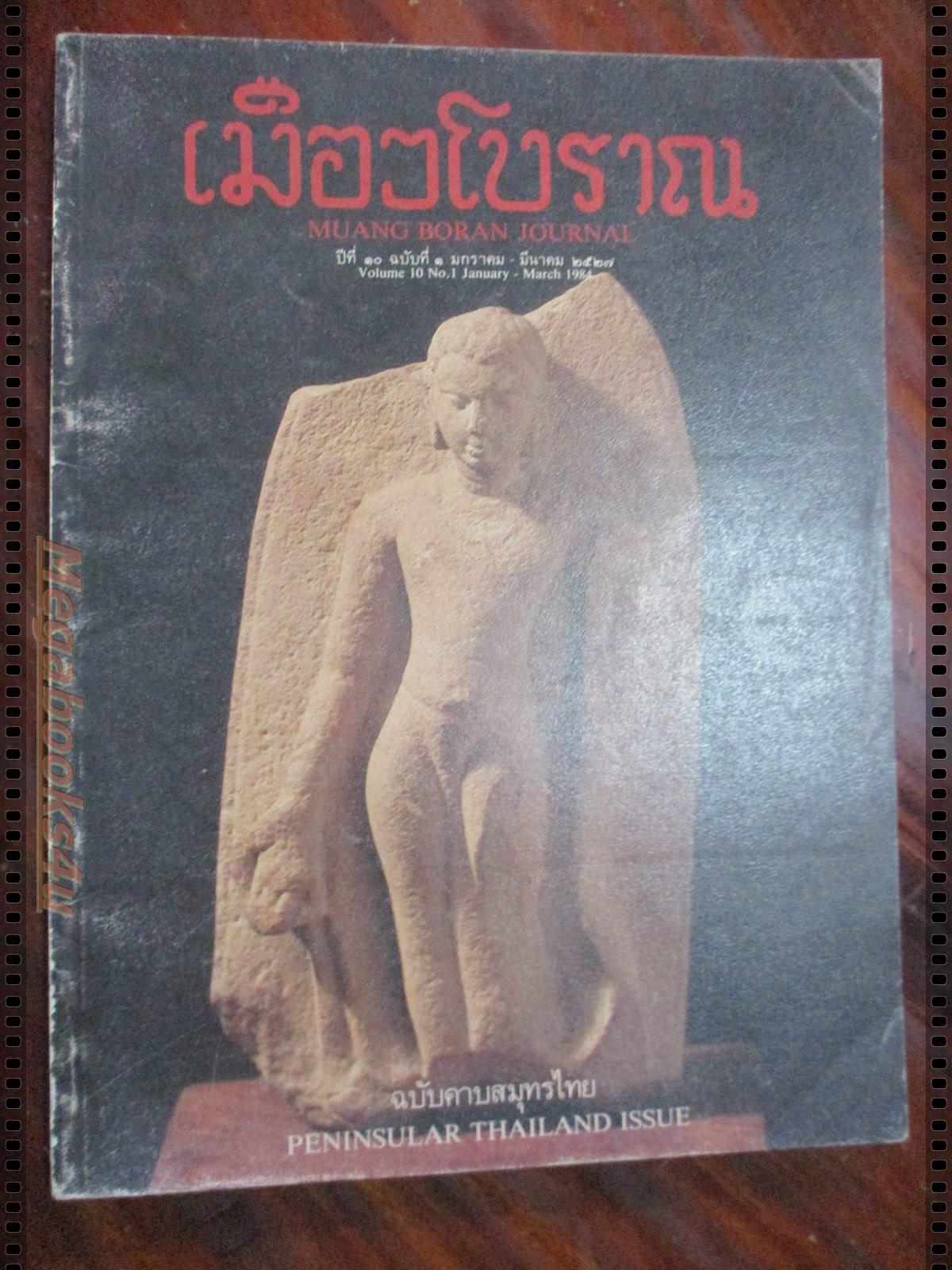 นิตยสารเมืองโบราณ ปี2527 ปีที่10 ฉบับ01 มกราคม ฉบับคาบสมุทรไทย