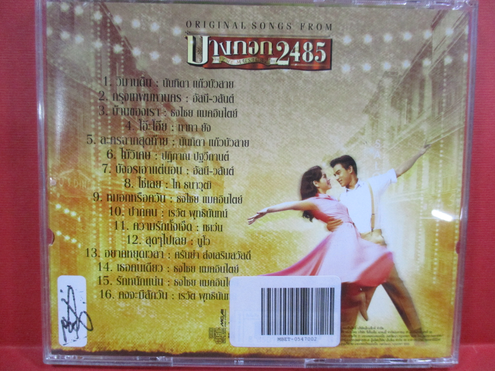 ซีดีเพลงไทยสากล รวมเพลงต้นฉบับโดยศิลปินแกรมมี่ บางกอก2485 ชุดที่2 /// ปกดี แผ่นมีรอยนิดเดียว