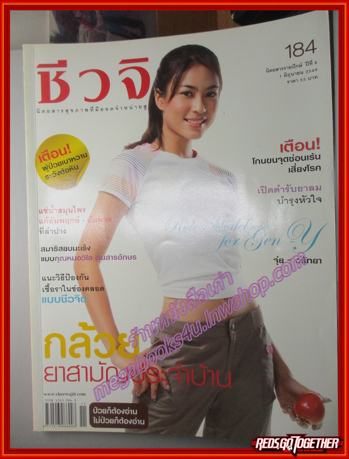 นิตยสารชีวจิต ฉบับที่184 ปี2549 ปก จุ๋ย วรัทยา