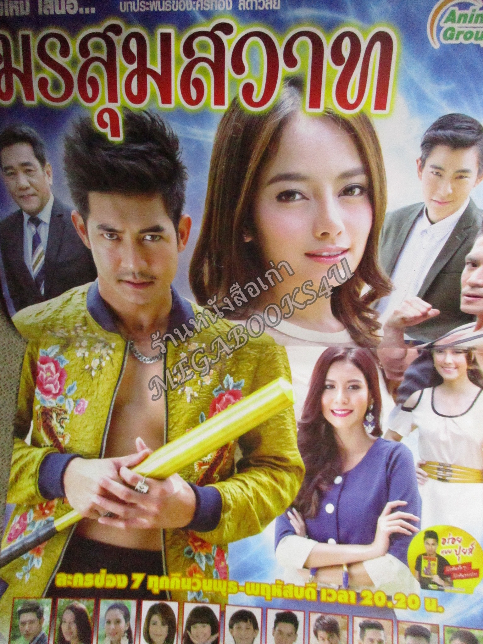 นิตยสารเรื่องย่อละครโทรทัศน์ มรสุมสวาท ปี2559 ศุกลวัฒน์ คณารศ ทัศนียา การสมนุช / ปกยับนิดๆ