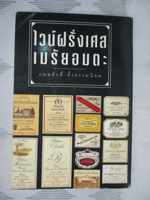 ไวน์ฝรั่งเศสเมรัยอมตะ โดย กมลศักดิ์ ตั้งธรรมนิยม
