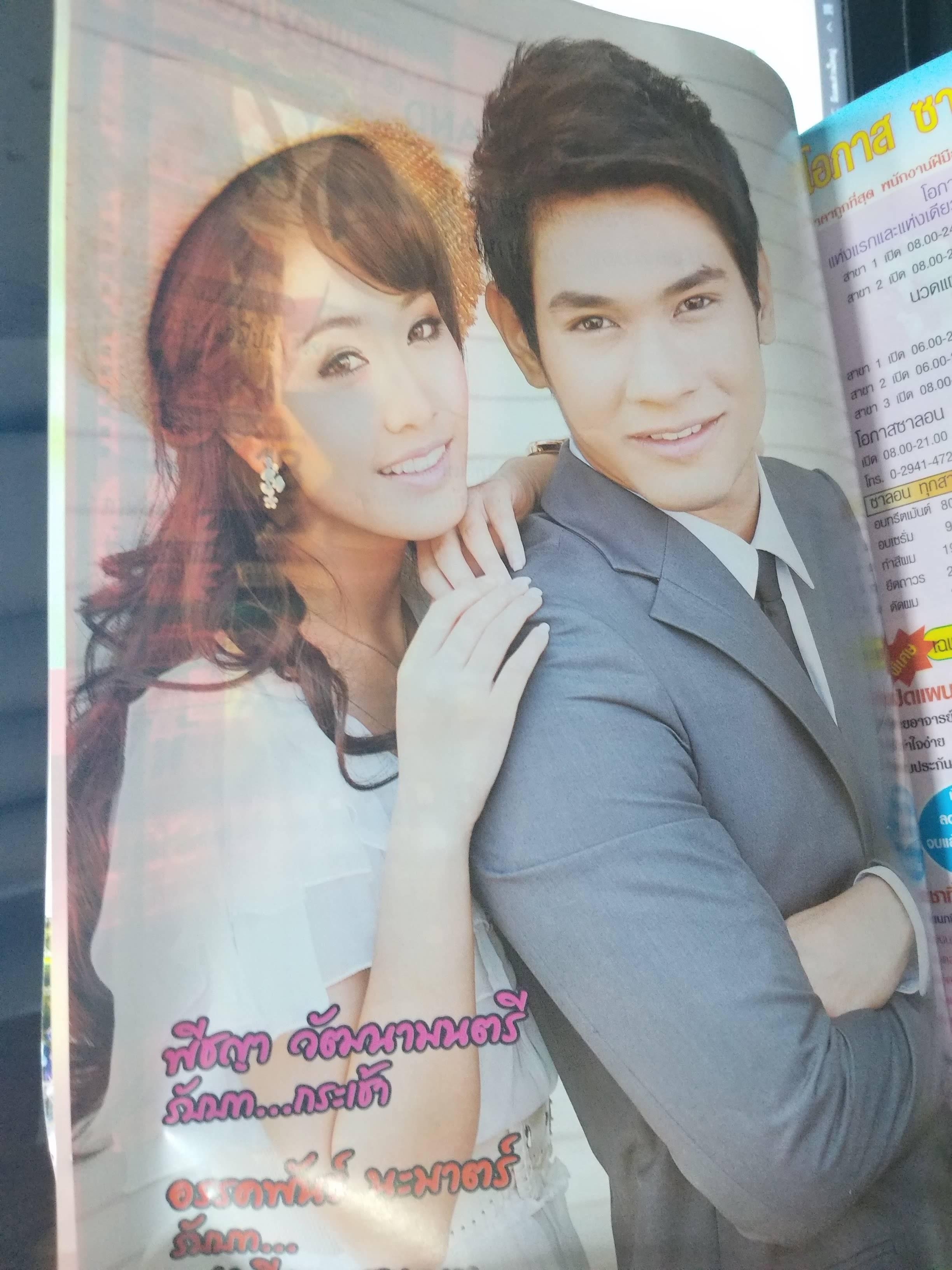 นิตยสารเรื่องย่อละคร บันไดดอกรัก ปี2554 อ๋อม อรรคพันธ์ มิน พีชญา