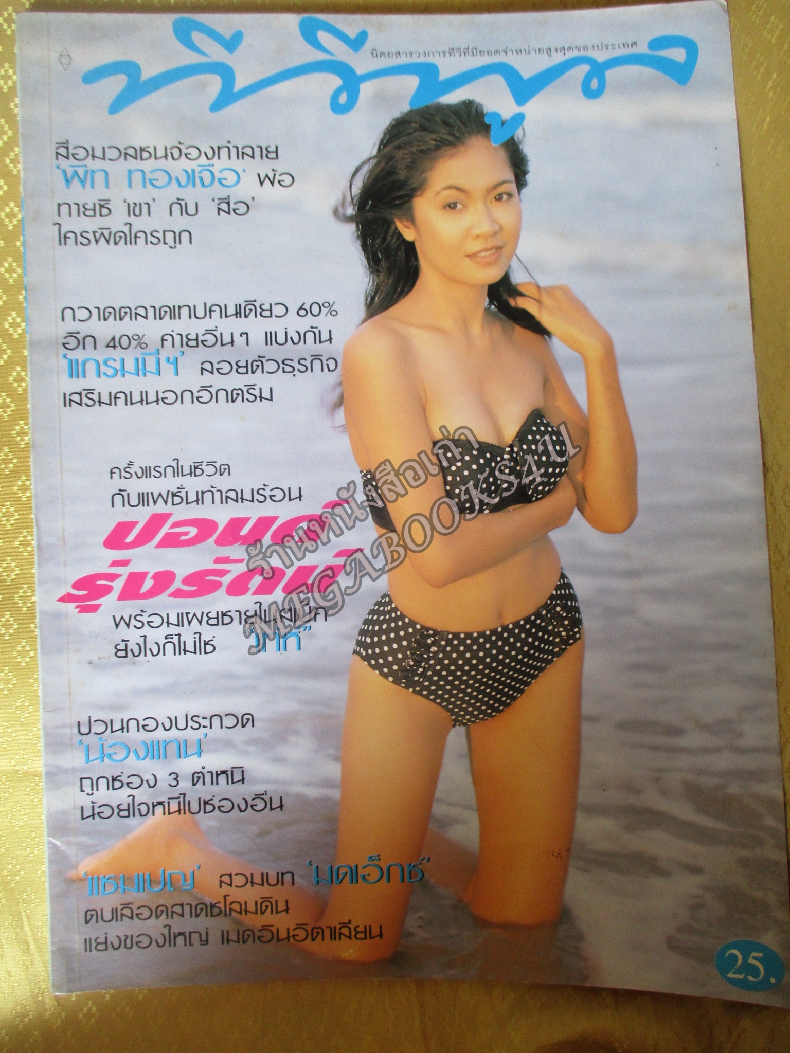 นิตยสารทีวีพูล ฉบับที่0418 ปี2541 ปก ปอนด์ รุ่งรัตน์