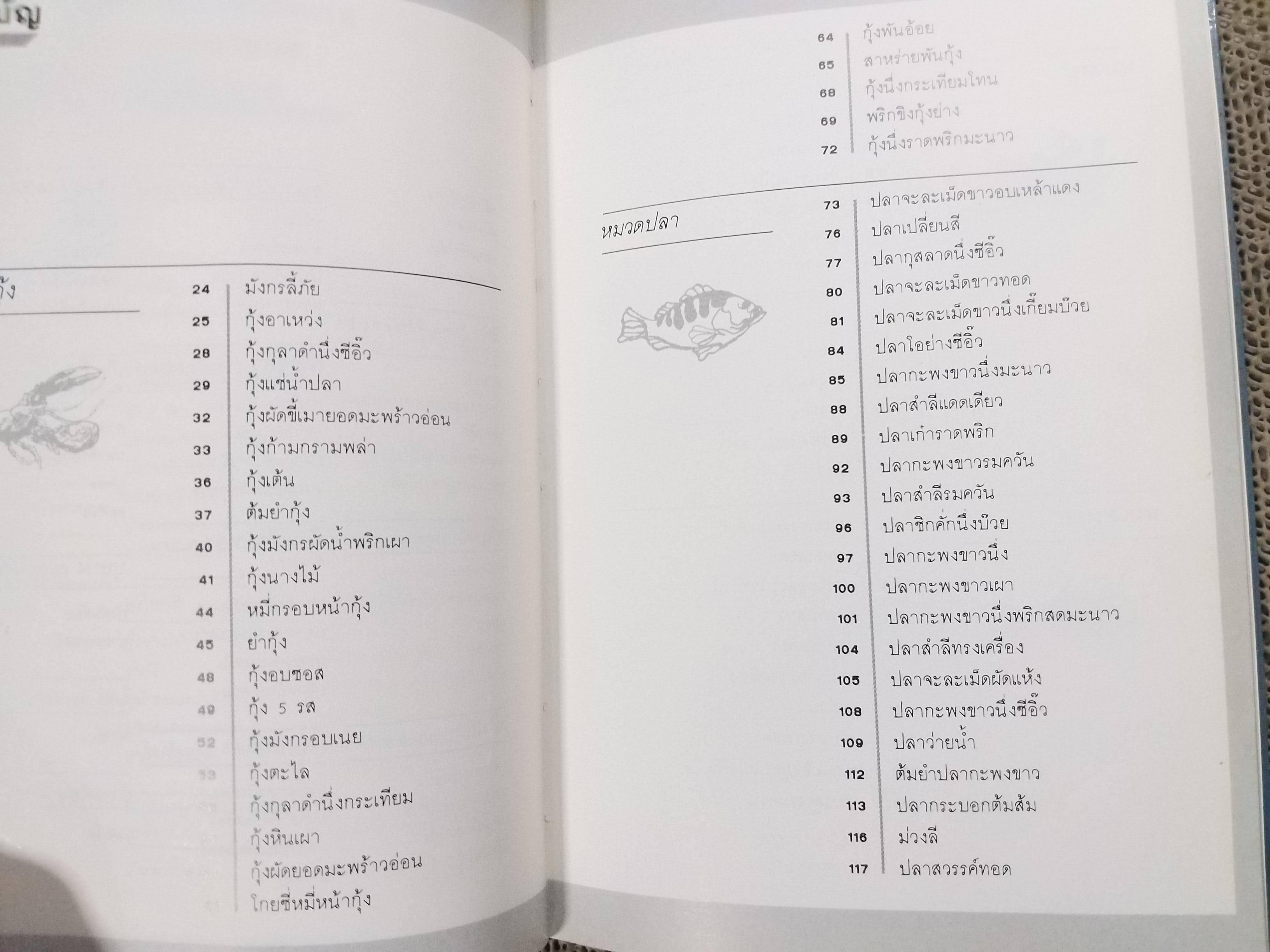 อาหารทะเล โดย สำนักพิมพ์แสงแดด สภาพ 90%