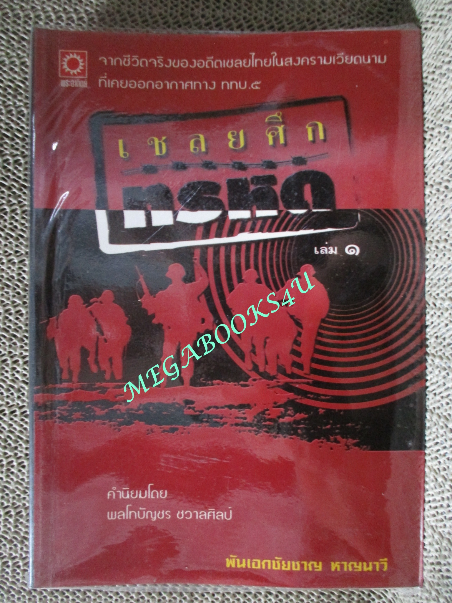 หนังสือ เชลยศึกทรหด เล่ม1 / โดย ชัยชาญ หาญนาวี / จากชีวิตจริงของอดีตเชลยไทยนสงครามเวียดนาม (มือสอง) (สภาพ85-95%)