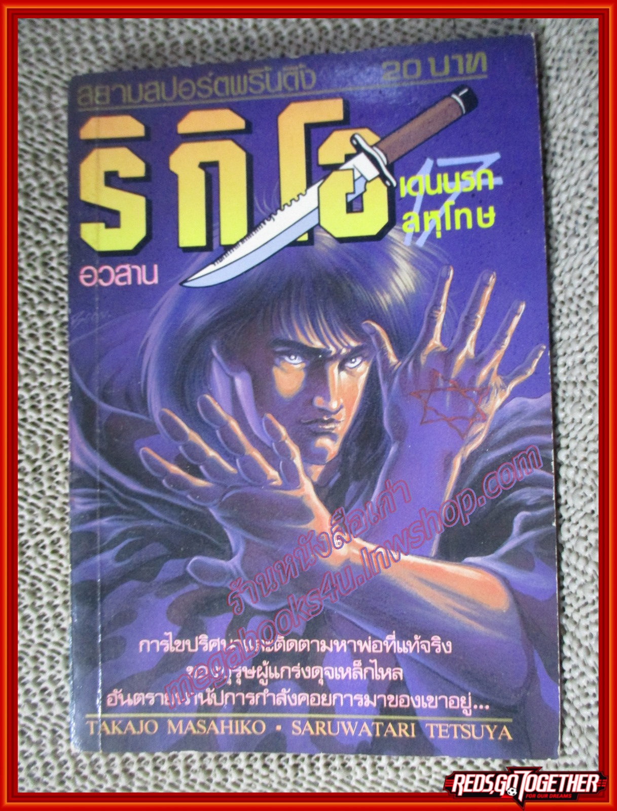 การ์ตูนบ้าน ริกิโอ เดนนรกลหุโทษ ครบชุด17เล่มจบ โดย SARUWATARI TETSUYA สนพ.สยามฯ