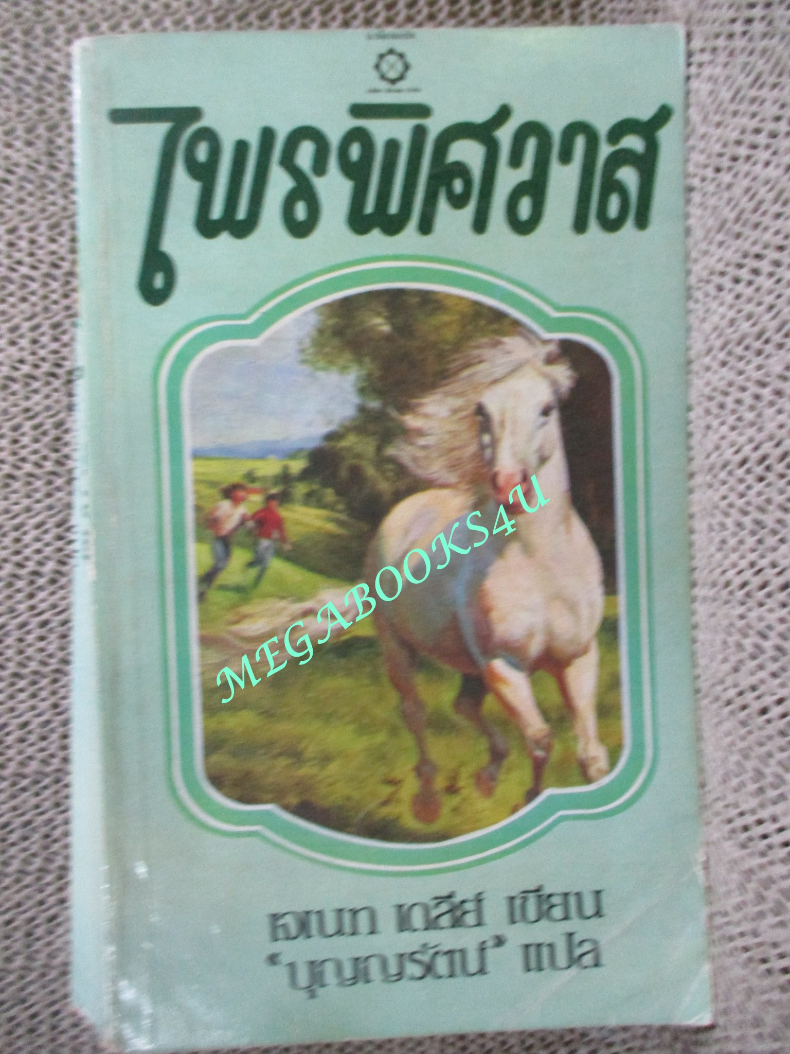 ไพรพิศวาส The Rogue / เจเนท เดลีย์ / บุญญรัตน์ /
