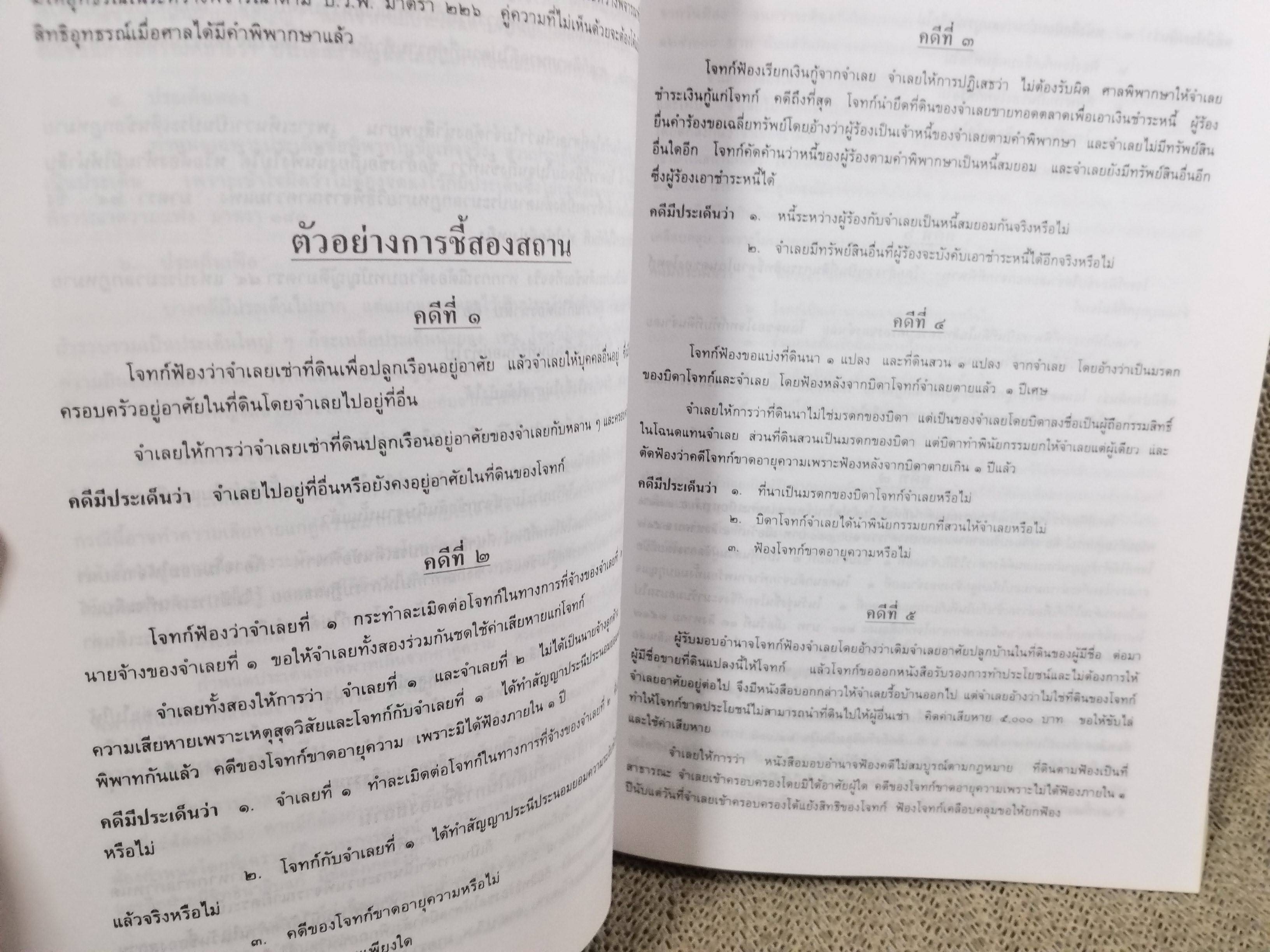 หนังสือ คู่มือทนายความ เล่ม1 การดำเนินคดีแพ่งและคดีล้มละลาย โดย กนกศักดิ์ เวชยานนท์
