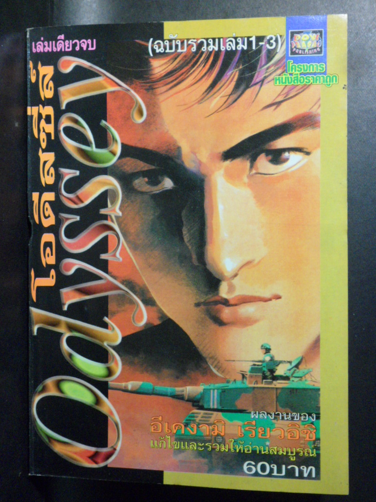 หนังสือการ์ตูนODYSSEY,โอดีสซี่ส์,อีเคงามิ เรียวอิชิ, เล่มเดียวจบ ฉบับรวมเล่ม1-3,ดาวพระเสาร์,สภาพดี
