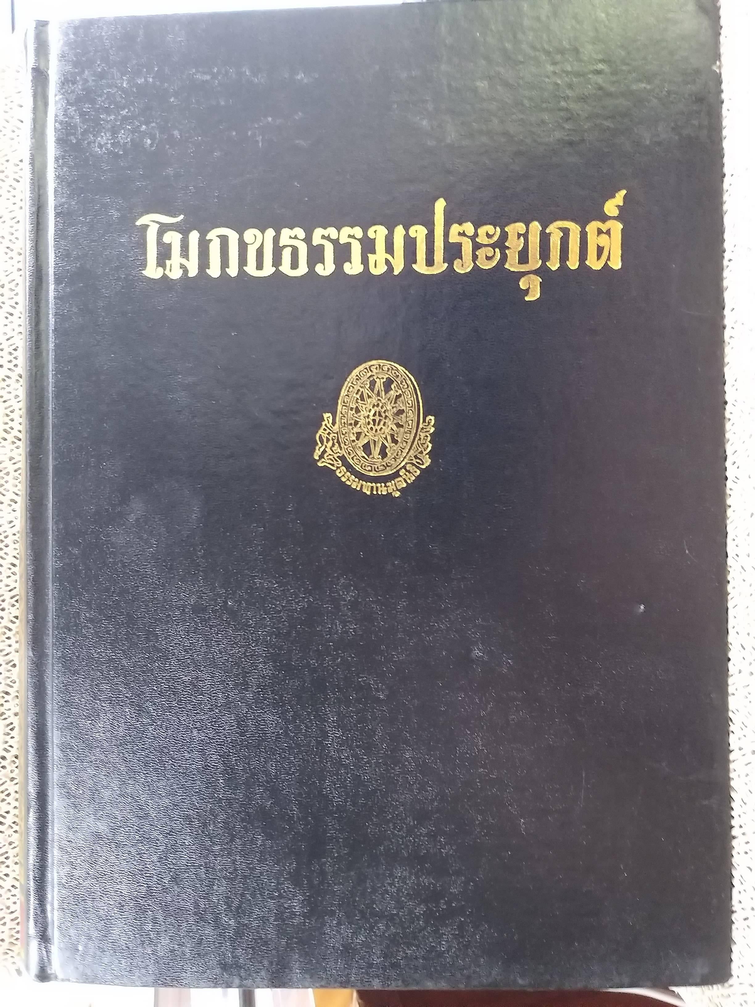 ธรรมโฆษณ์ของพุทธทาส เรื่อง โมกขธรรมประยุกต์