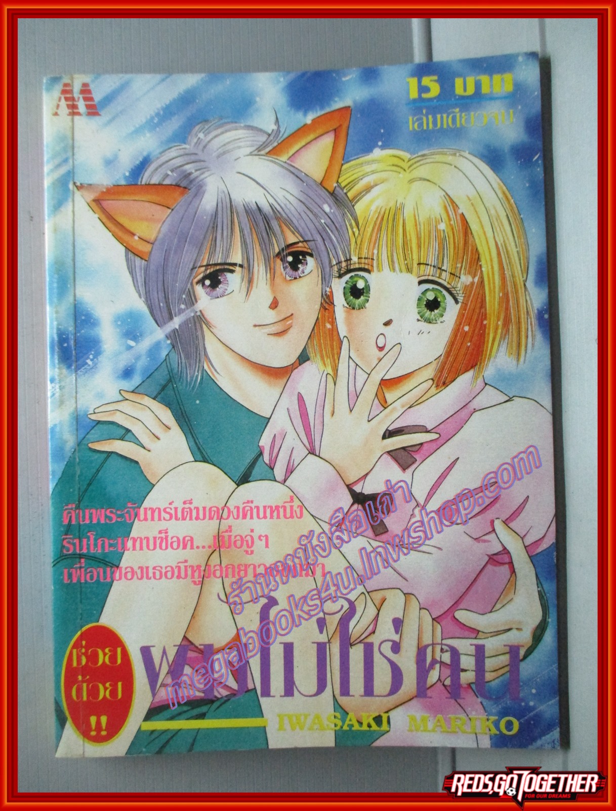 การ์ตูนบ้าน ช่วยด้วย ผมไม่ใช่คน เล่มเดียวจบ โดย IWASAKI MARIKO สนพ.มิตรไมตรี