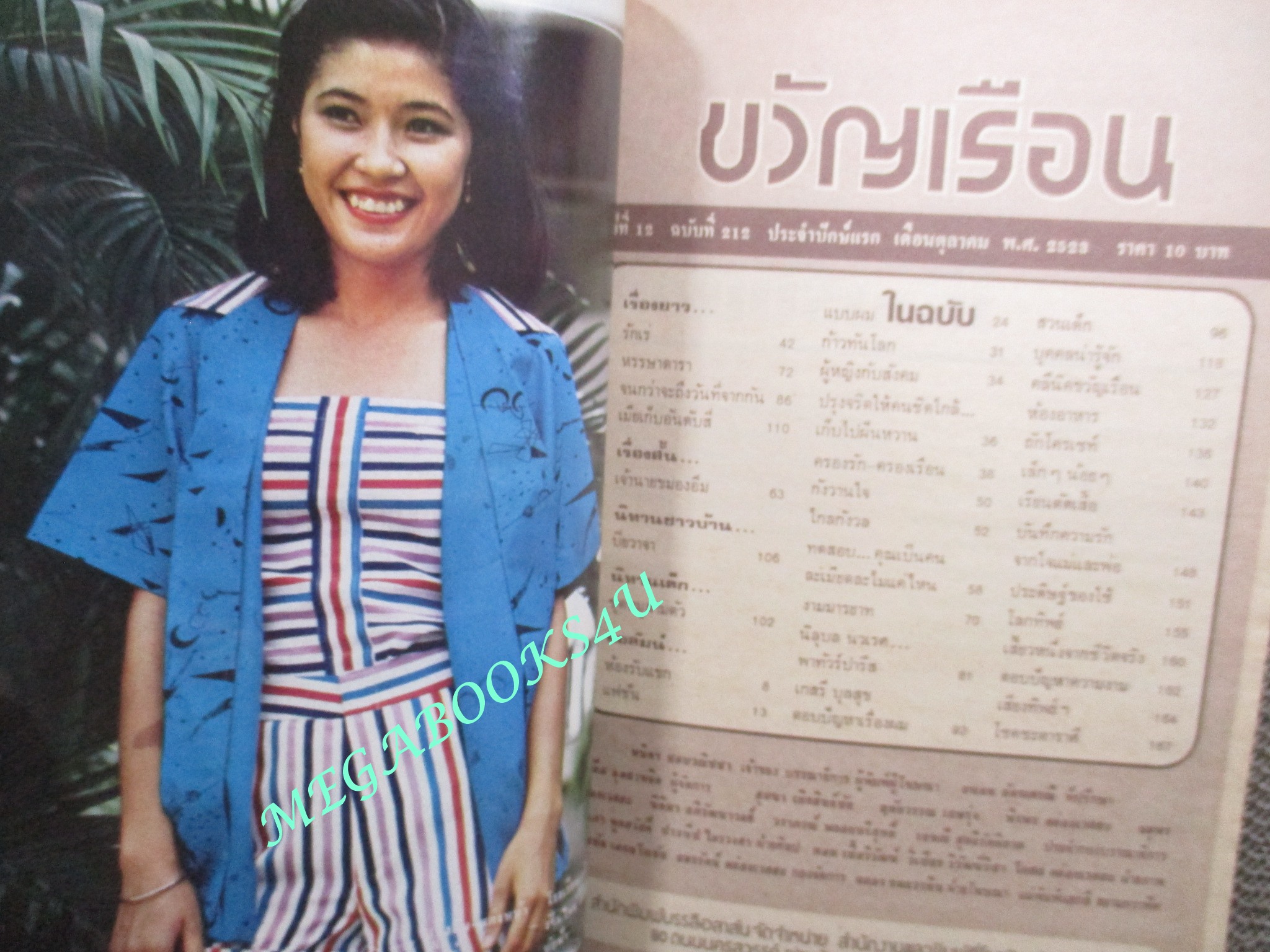 นิตยสารขวัญเรือน ฉบับที่212 ปี2523 ปก พาสนา พลอยมีค่า / กมล ทัศนาญชลี