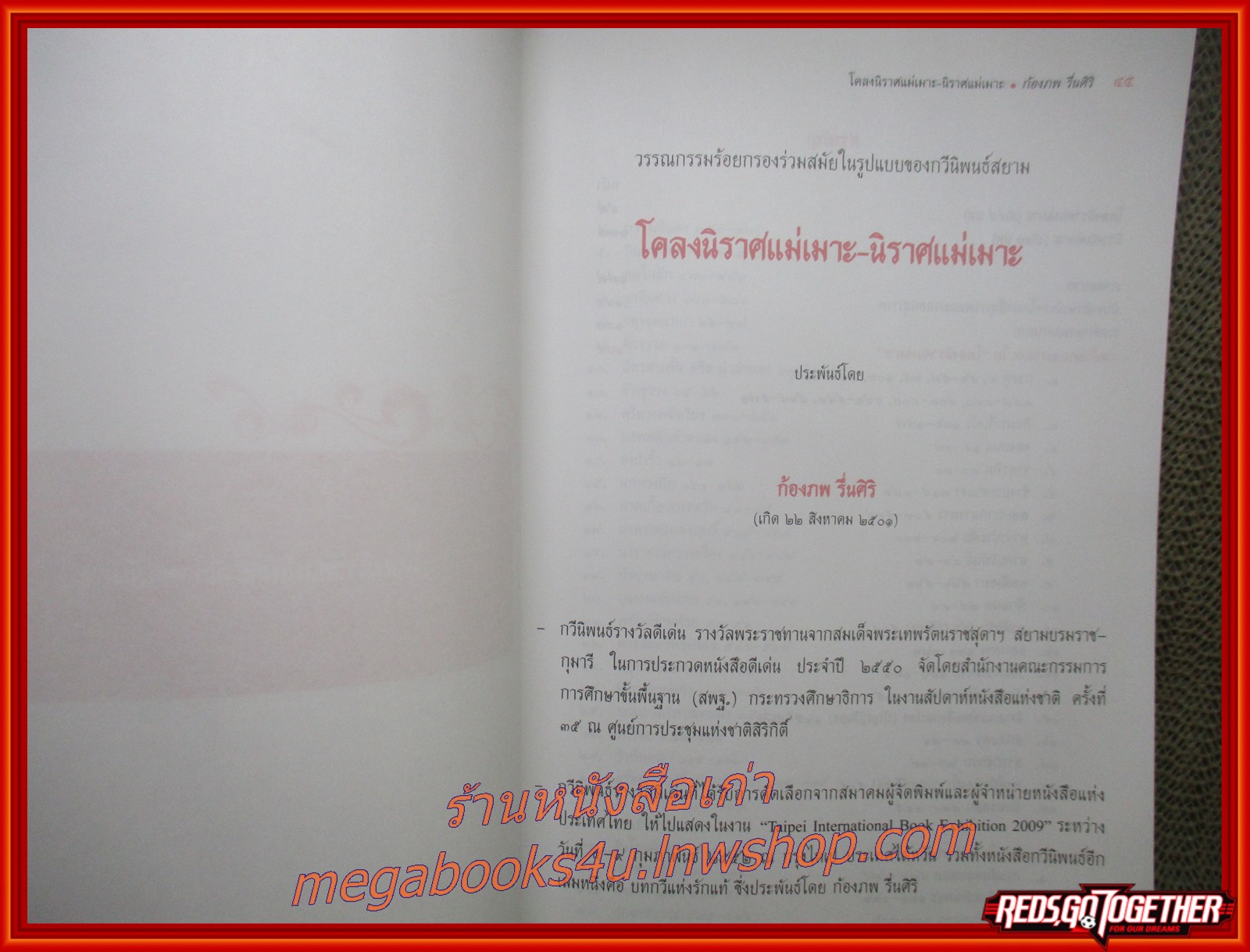 โคลงสุภาษิต โคลงนิราศแม่เมาะ - นิราศแม่เมาะ อนุสรณ์ในงานพระราชทานเพลิงศพ คุณหญิงพรรณชื่น รื่นศิริ อดีตผู้อำนวยการโรงเรียนเตรียมอุดมศึกษาและโรงเรียนบดินทรเดชา ตำหนิ หนังสือมีคราบน้ำนิดหน่อย