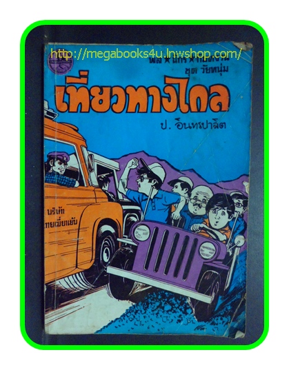 HH0202;สามเกลอ,พล นิกร กิมหงวน,วัยหนุ่ม,ตอน เที่ยวทางไกล,ป.อินทรปาลิต,สนพ.ผดุงศึกษา,ปก10บาท