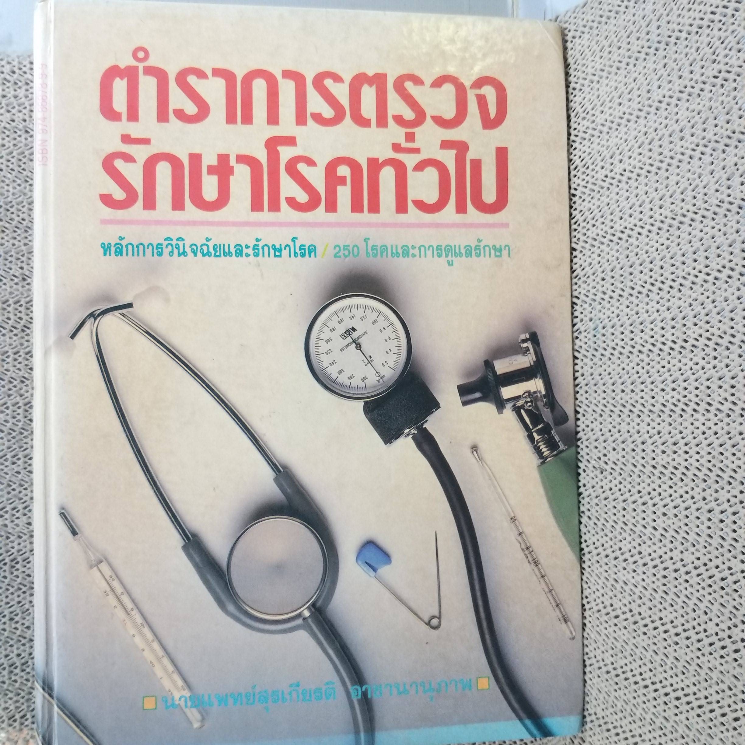 ตำราการตรวจรักษาโรคทั่วไป. หลักการวินิจฉัยและรักษาโรค /250 โรคและการดูแลรักษา /นายแพทย์สุรเกียรติ อาชานานุภาพ